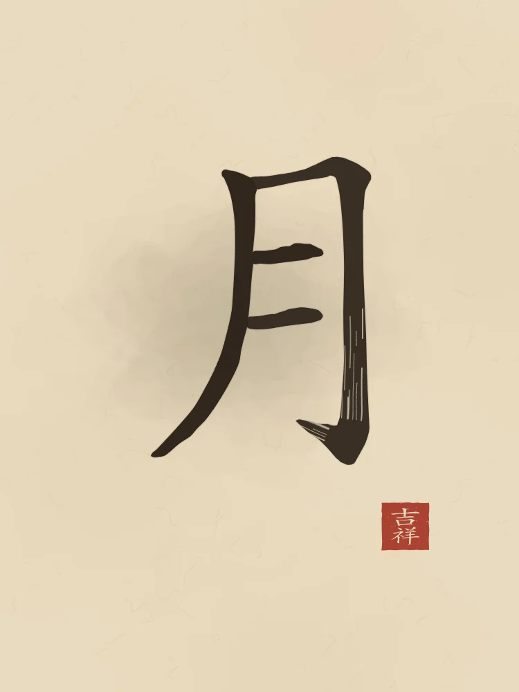 Lune à l'encre, sable ocre : 月 (yuè), Lune