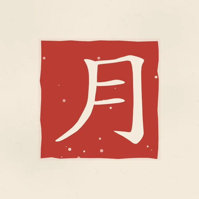 Lune en sceau, papier xuan, tableau caractère chinois lune