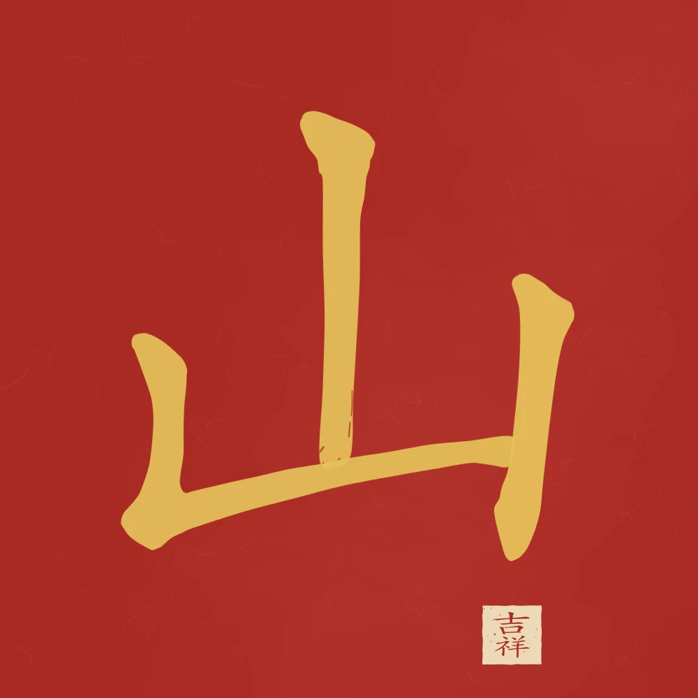 Montagne à l'encre, laque rouge : 山 (shān), Montagne