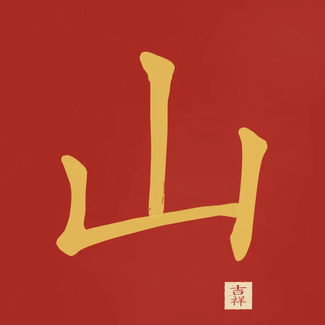 Montagne à l'encre, laque rouge, tableau caractère chinois montagne