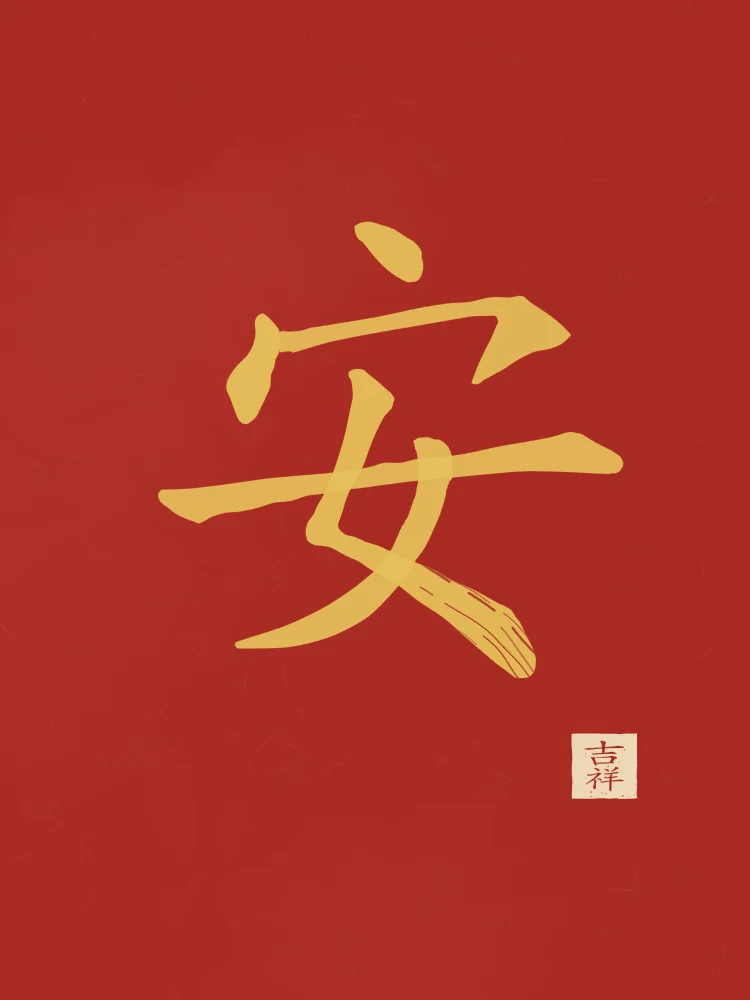 Paix à l'encre, laque rouge : 安 (ān), Paix, tranquillité