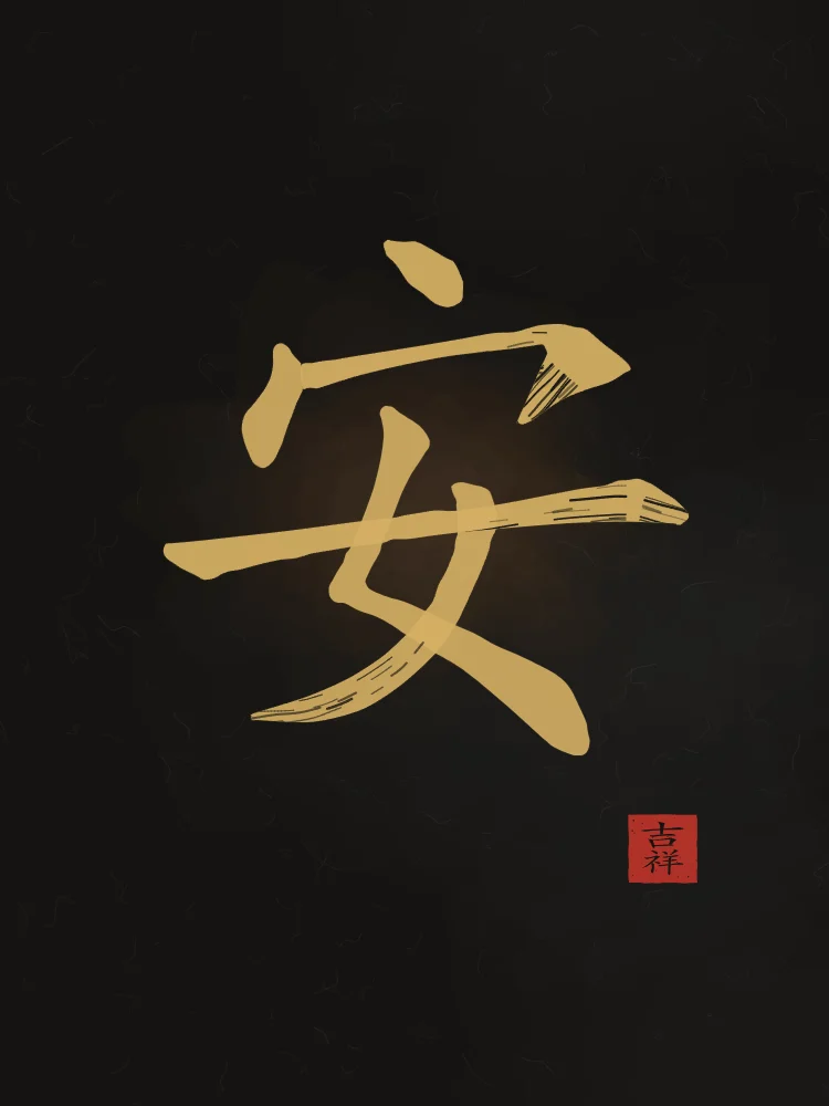 Paix à l'encre, encre d’or : 安 (ān), Paix, tranquillité
