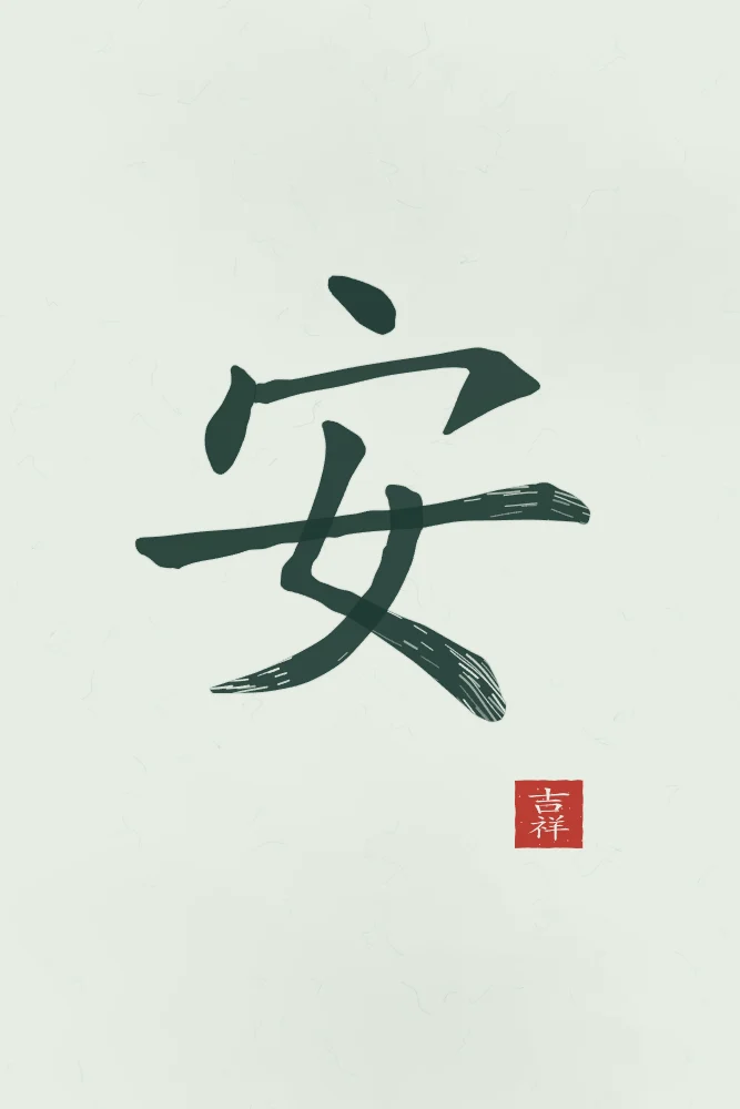 Paix à l'encre, jade : 安 (ān), Paix, tranquillité