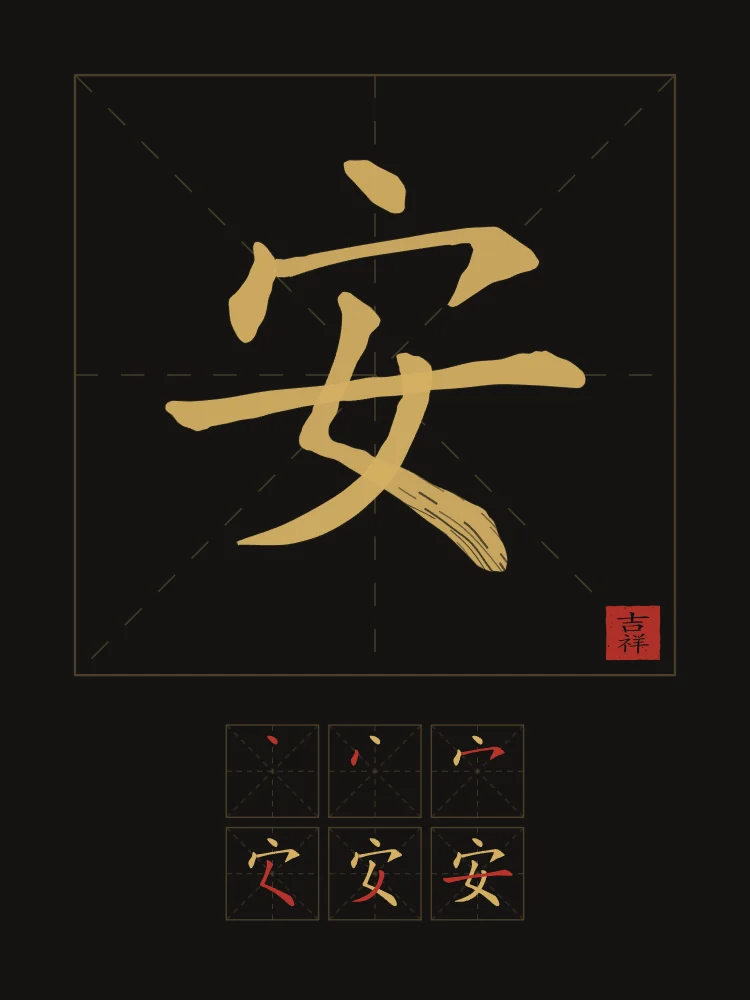 Paix et son ordre des traits, encre d’or : 安 (ān), Paix, tranquillité