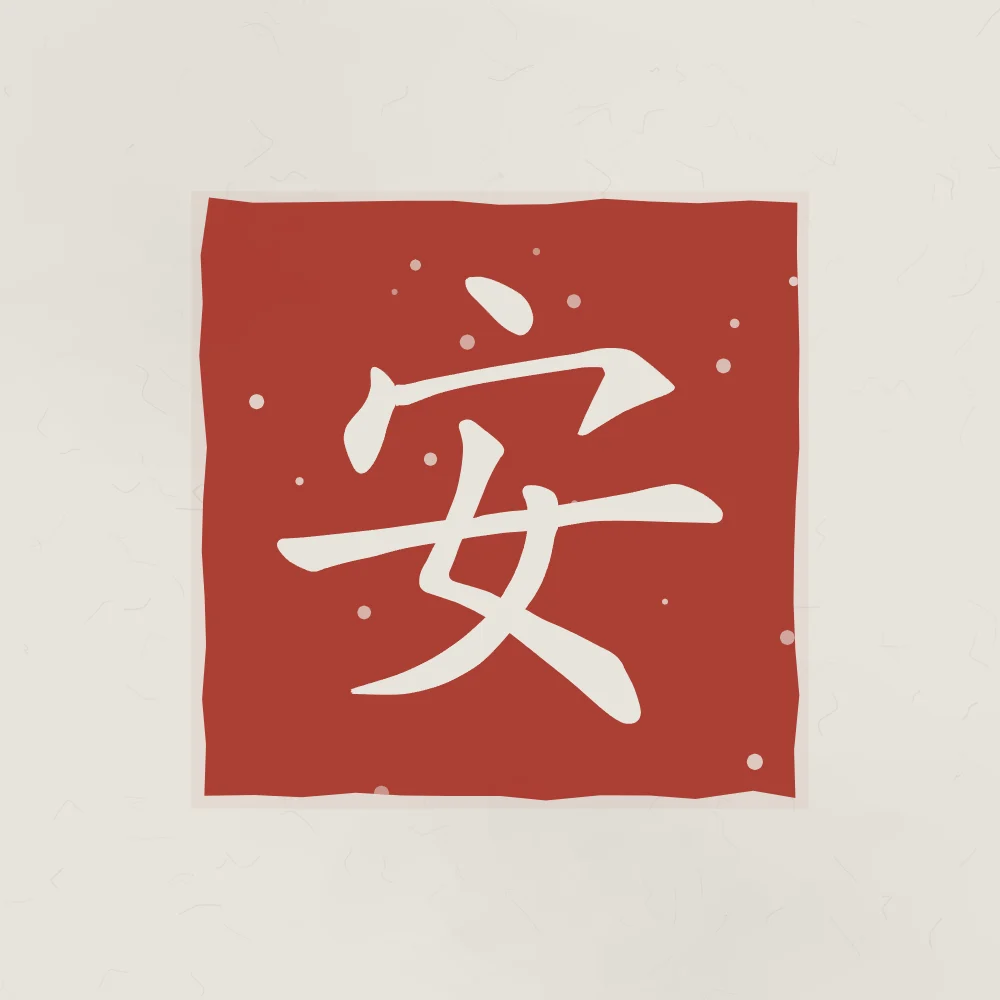 Paix en sceau, riz gris : 安 (ān), Paix, tranquillité