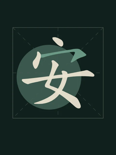Paix en aplats, nuit de jade, tableau caractère chinois paix