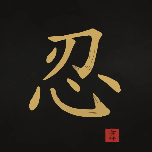 Patience à l'encre, encre d’or, tableau caractère chinois patience