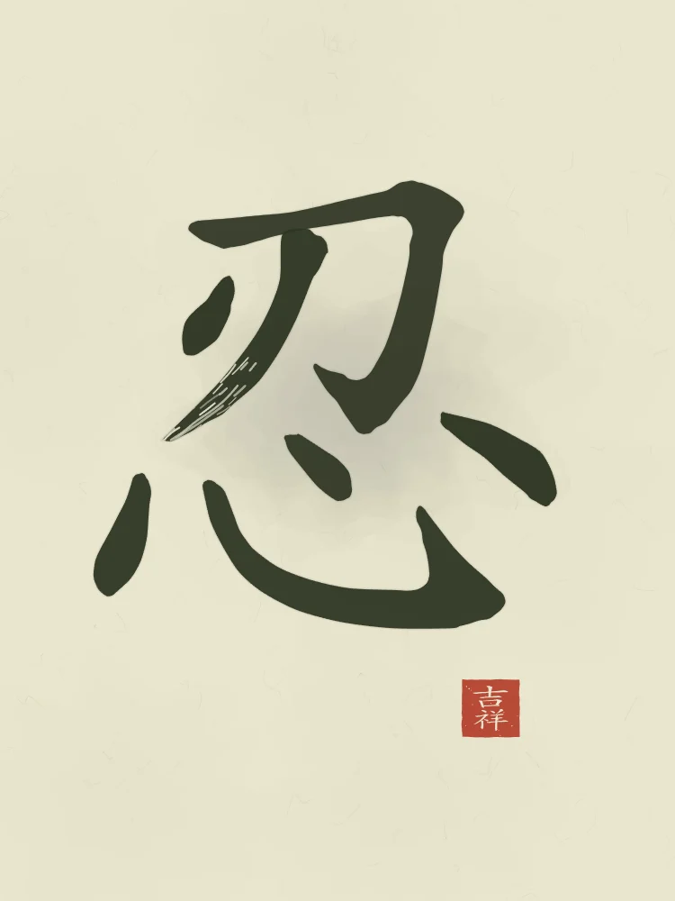 Patience à l'encre, thé vert : 忍 (rěn), Patience, endurance