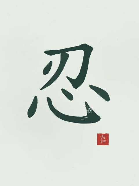 Patience à l'encre, jade, tableau caractère chinois patience