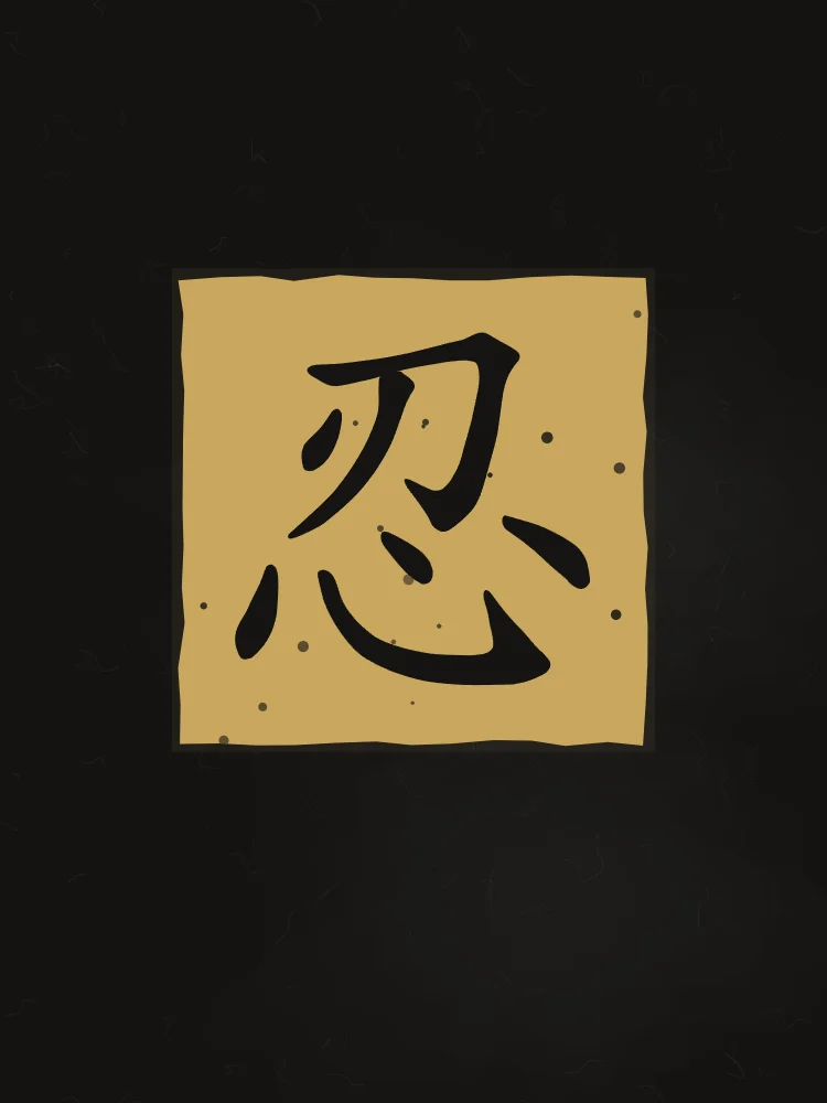 Patience en sceau, encre d’or : 忍 (rěn), Patience, endurance