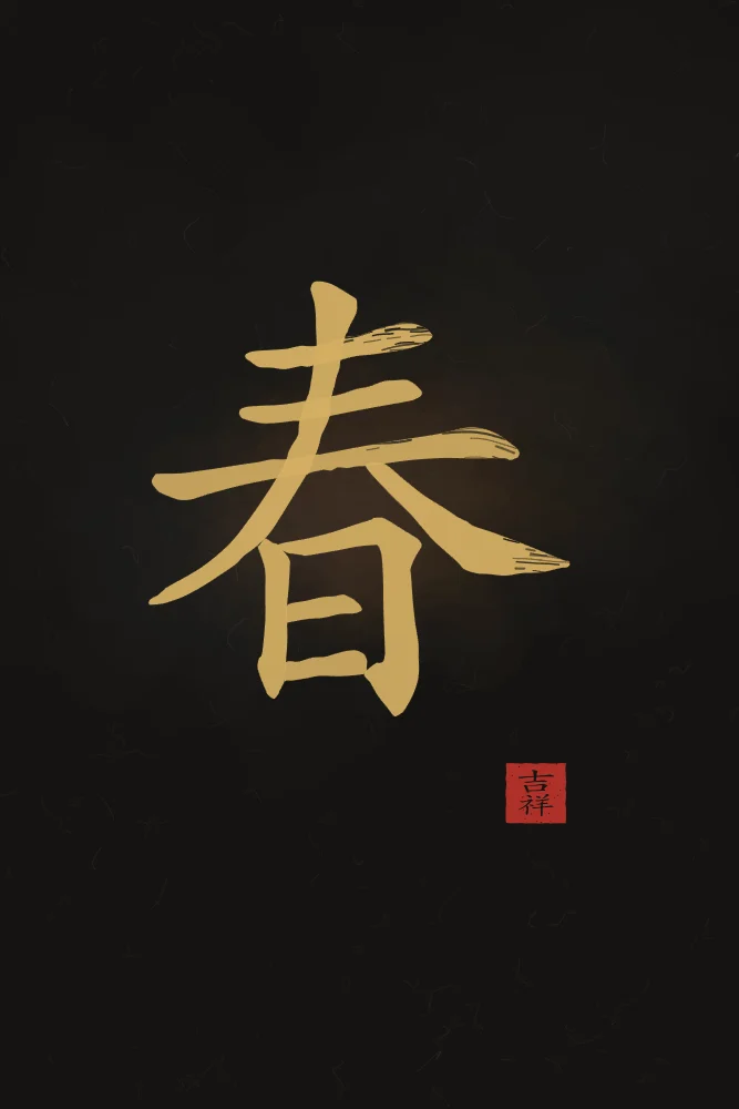 Printemps à l'encre, encre d’or : 春 (chūn), Printemps