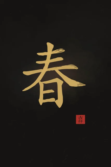 Printemps à l'encre, encre d’or, tableau caractère chinois printemps