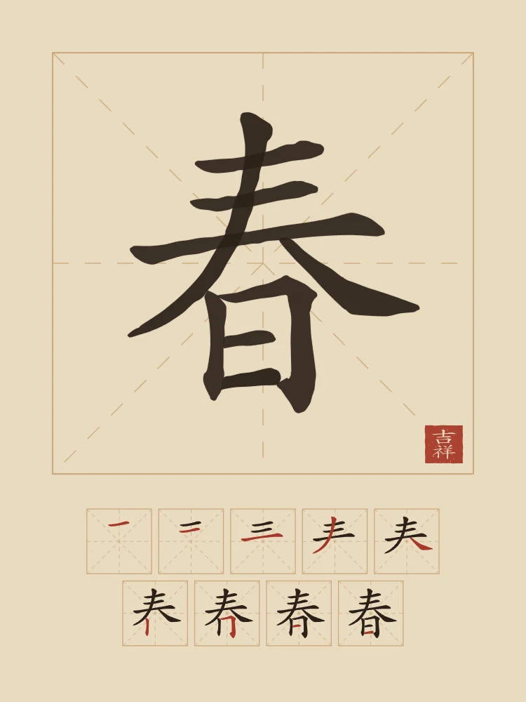 Printemps et son ordre des traits, sable ocre : 春 (chūn), Printemps