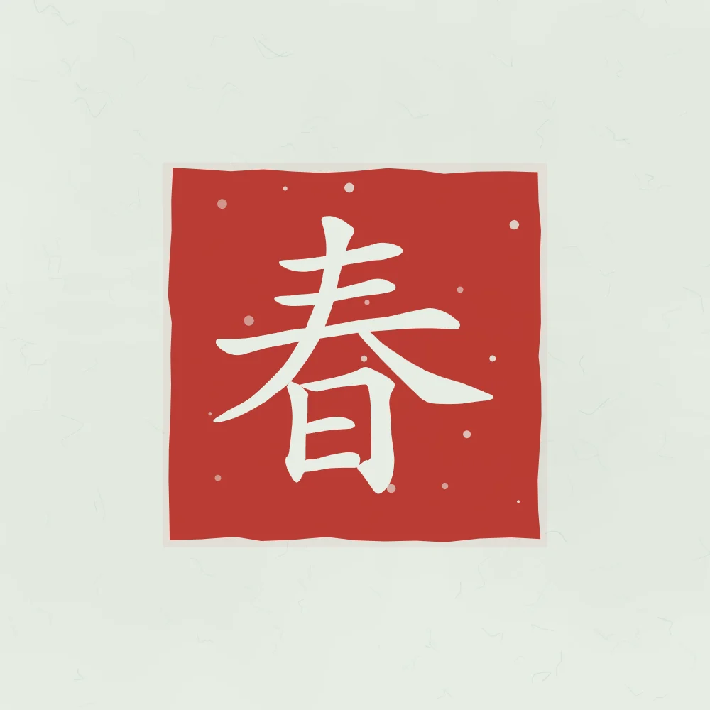Printemps en sceau, jade : 春 (chūn), Printemps