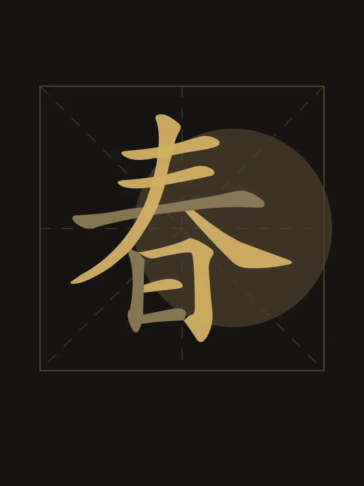 Printemps en aplats, encre d’or : 春 (chūn), Printemps