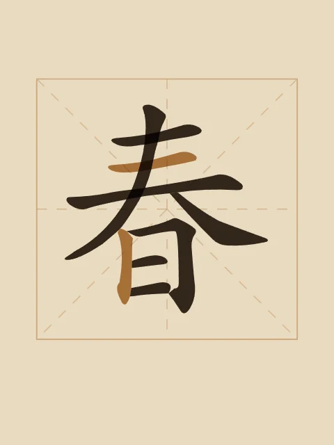Printemps en aplats, sable ocre, tableau caractère chinois printemps