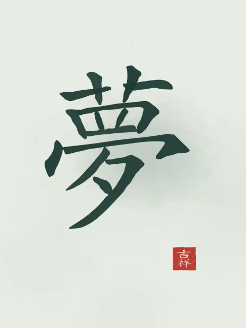 Rêve à l'encre, jade, tableau caractère chinois rêve