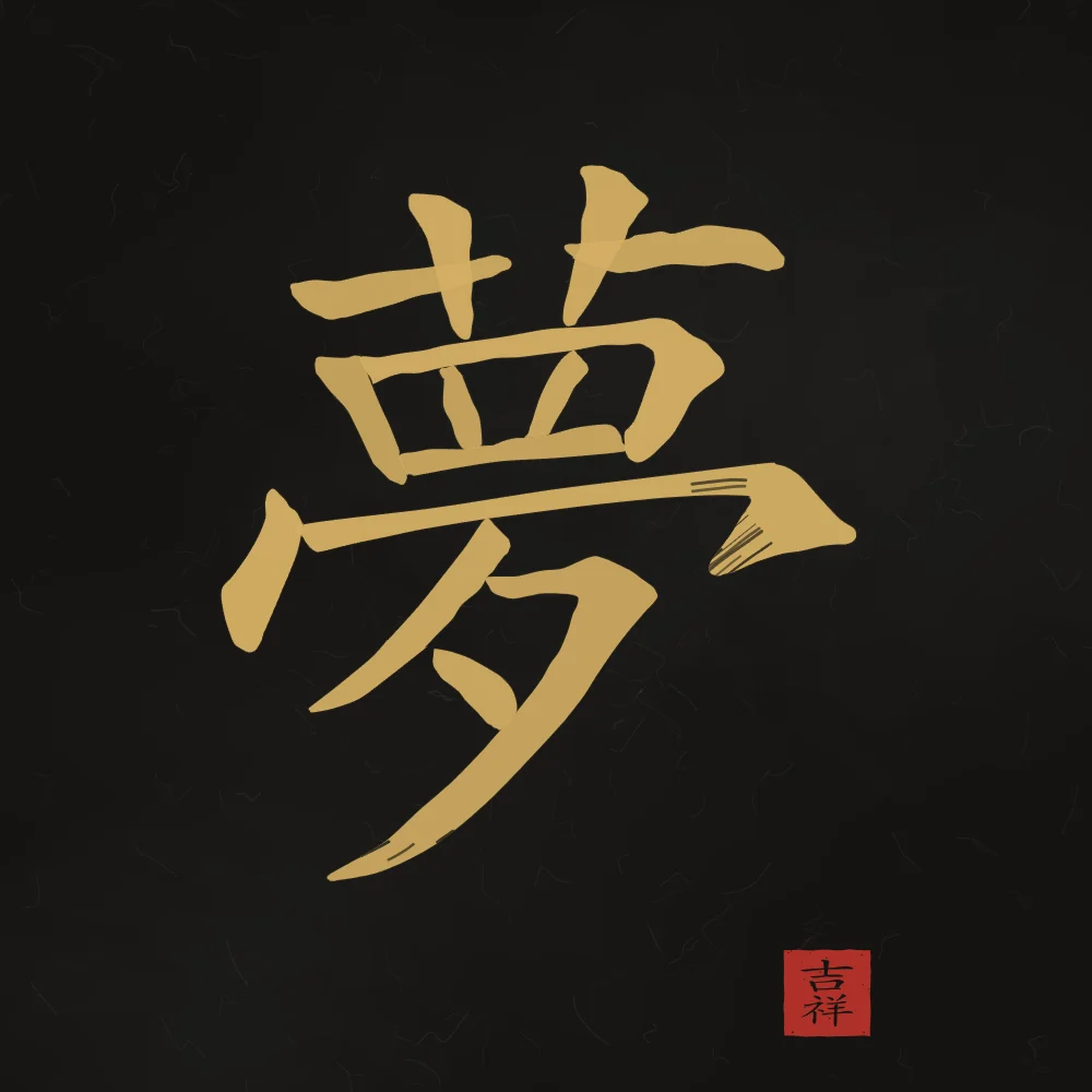 Rêve à l'encre, encre d’or : 夢 (mèng), Rêve