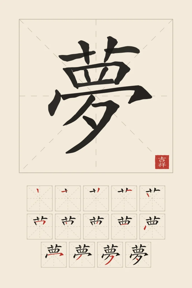 Rêve et son ordre des traits, papier xuan : 夢 (mèng), Rêve