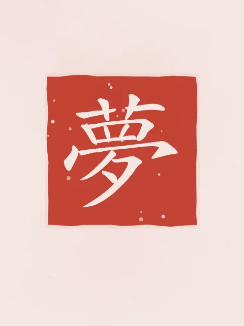 Rêve en sceau, pivoine, tableau caractère chinois rêve