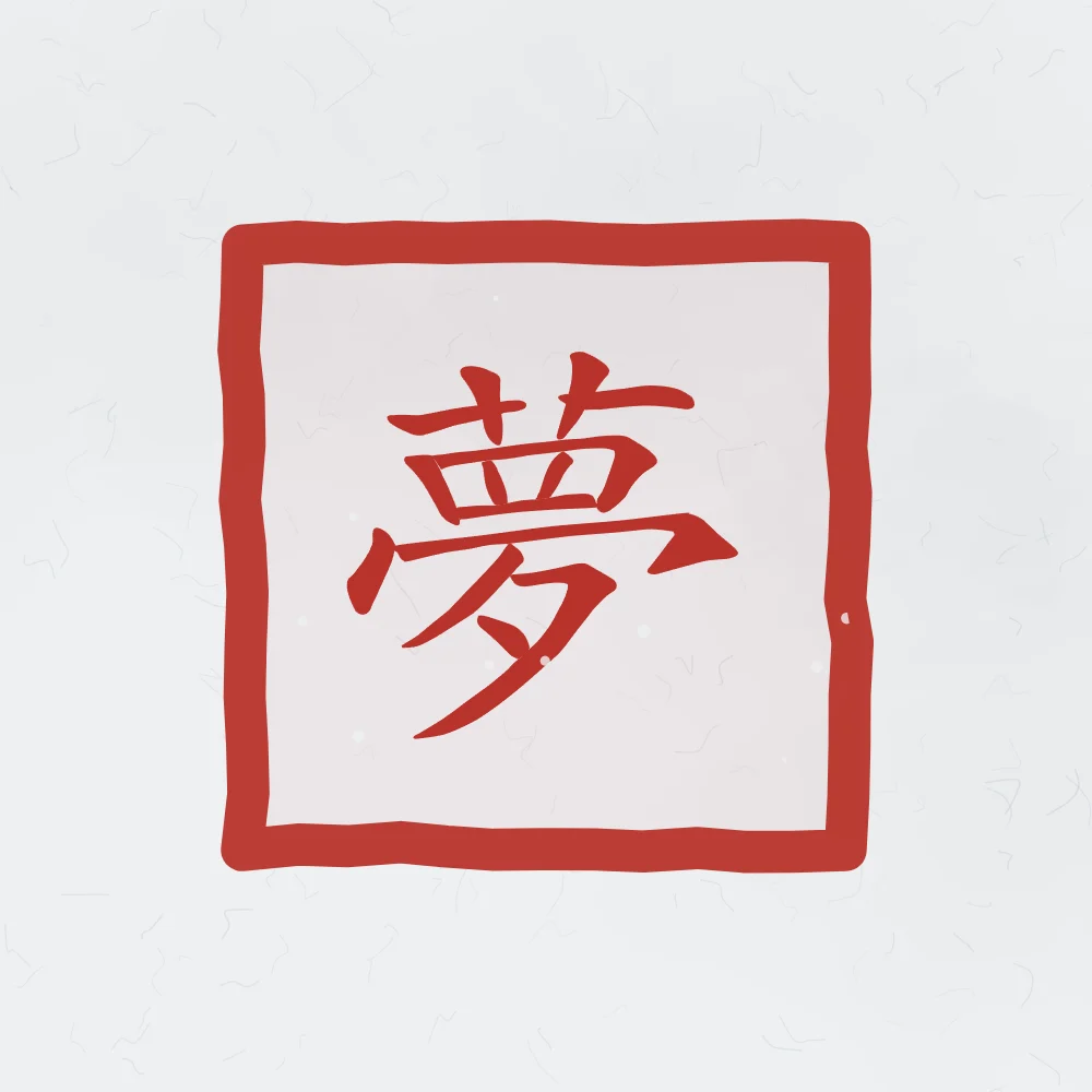 Rêve en sceau, indigo : 夢 (mèng), Rêve