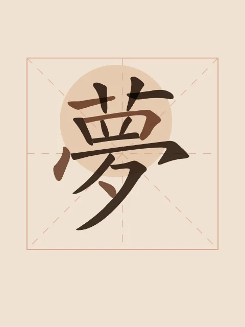 Rêve en aplats, terre cuite, tableau caractère chinois rêve