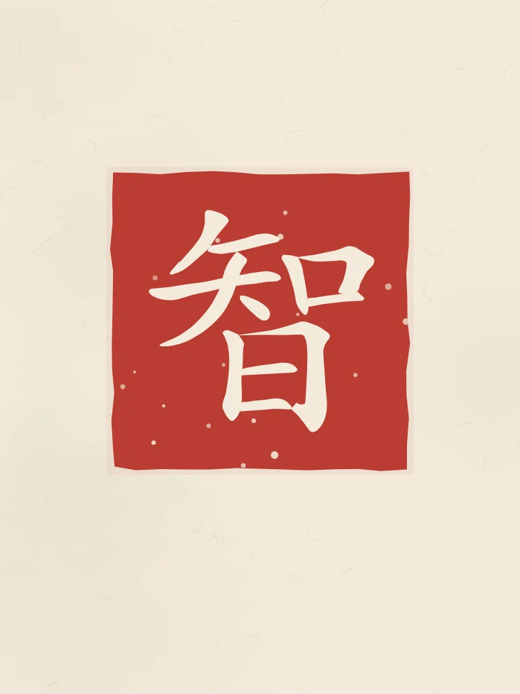 Sagesse en sceau, papier xuan : 智 (zhì), Sagesse