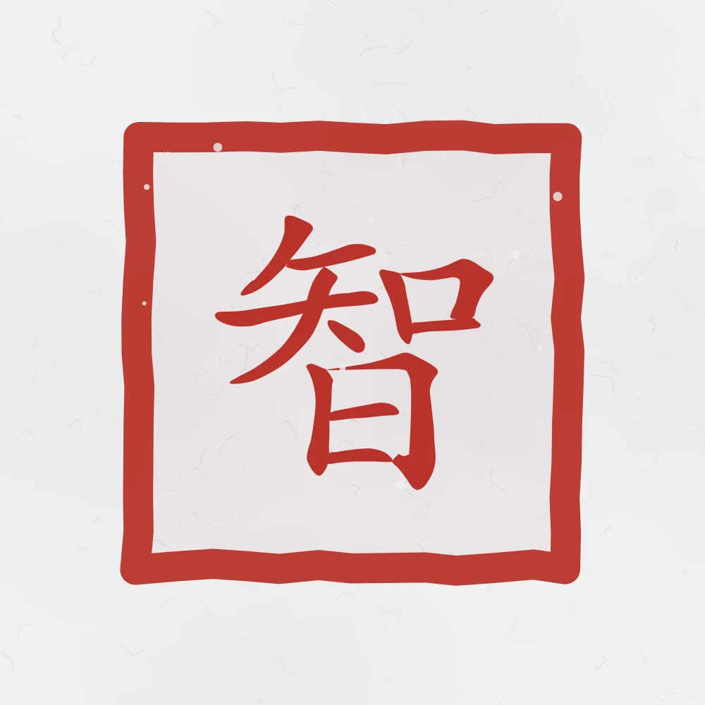 Sagesse en sceau, indigo : 智 (zhì), Sagesse