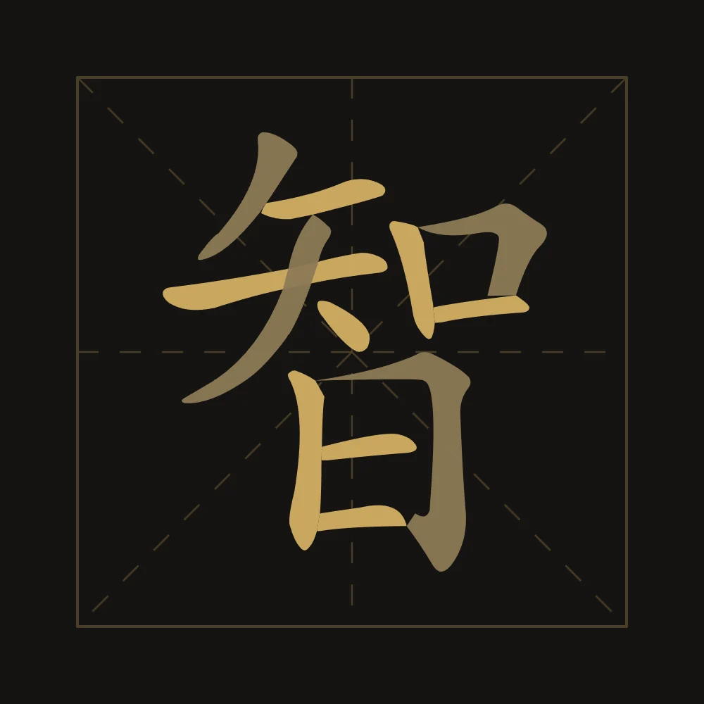 Sagesse en aplats, encre d’or : 智 (zhì), Sagesse