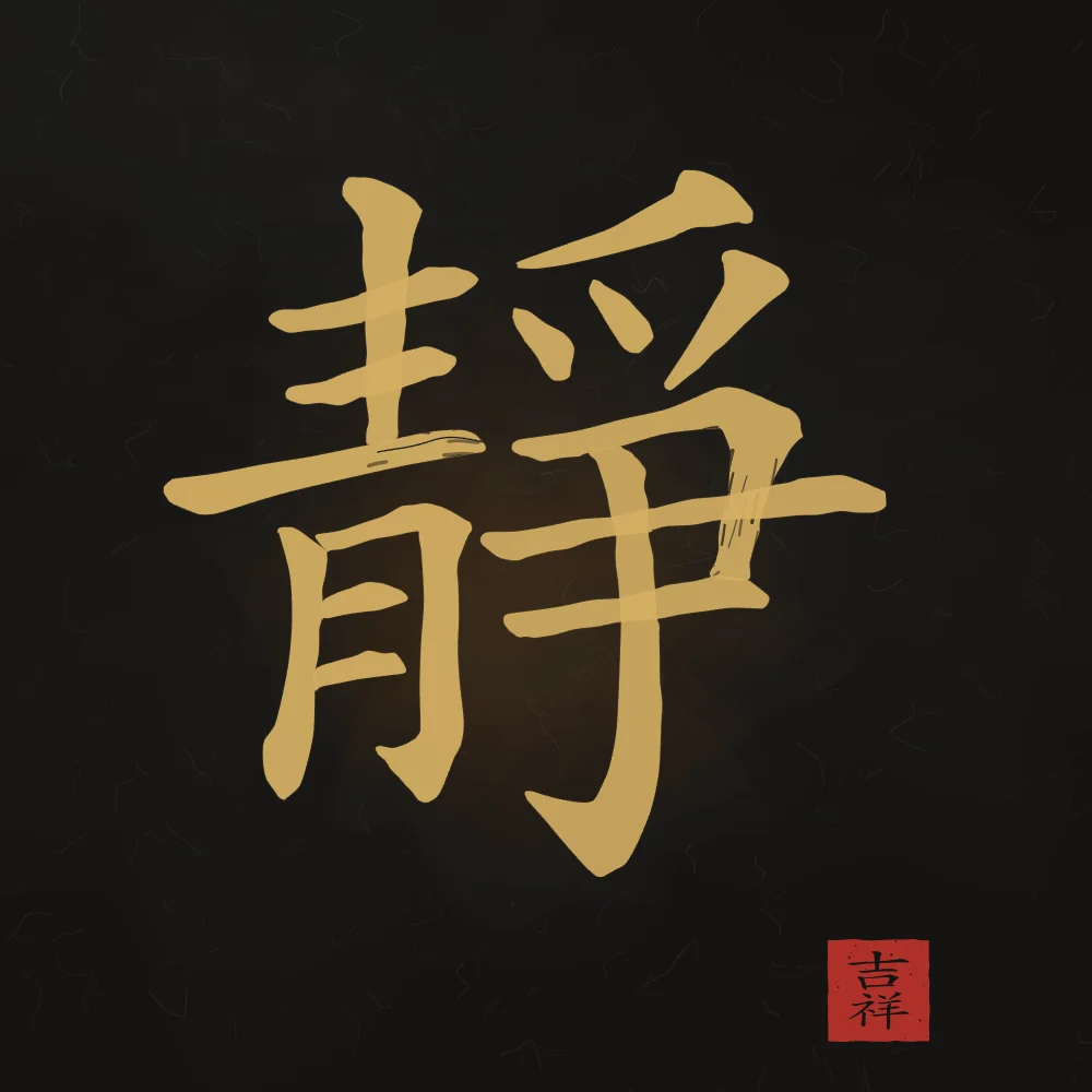 Sérénité à l'encre, encre d’or : 靜 (jìng), Calme, sérénité