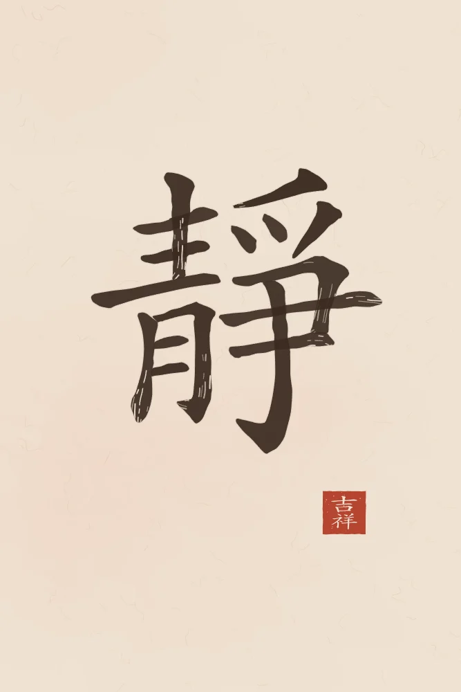 Sérénité à l'encre, terre cuite : 靜 (jìng), Calme, sérénité