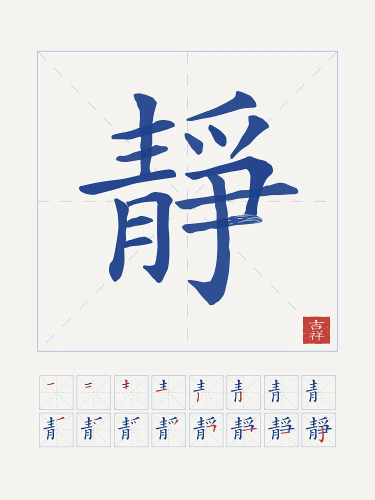 Sérénité et son ordre des traits, porcelaine bleue : 靜 (jìng), Calme, sérénité