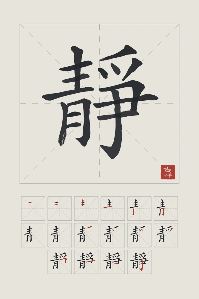 Sérénité et son ordre des traits, riz gris : 靜 (jìng), Calme, sérénité