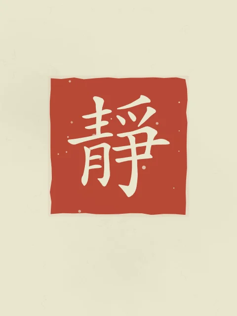 Sérénité en sceau, thé vert, tableau caractère chinois sérénité