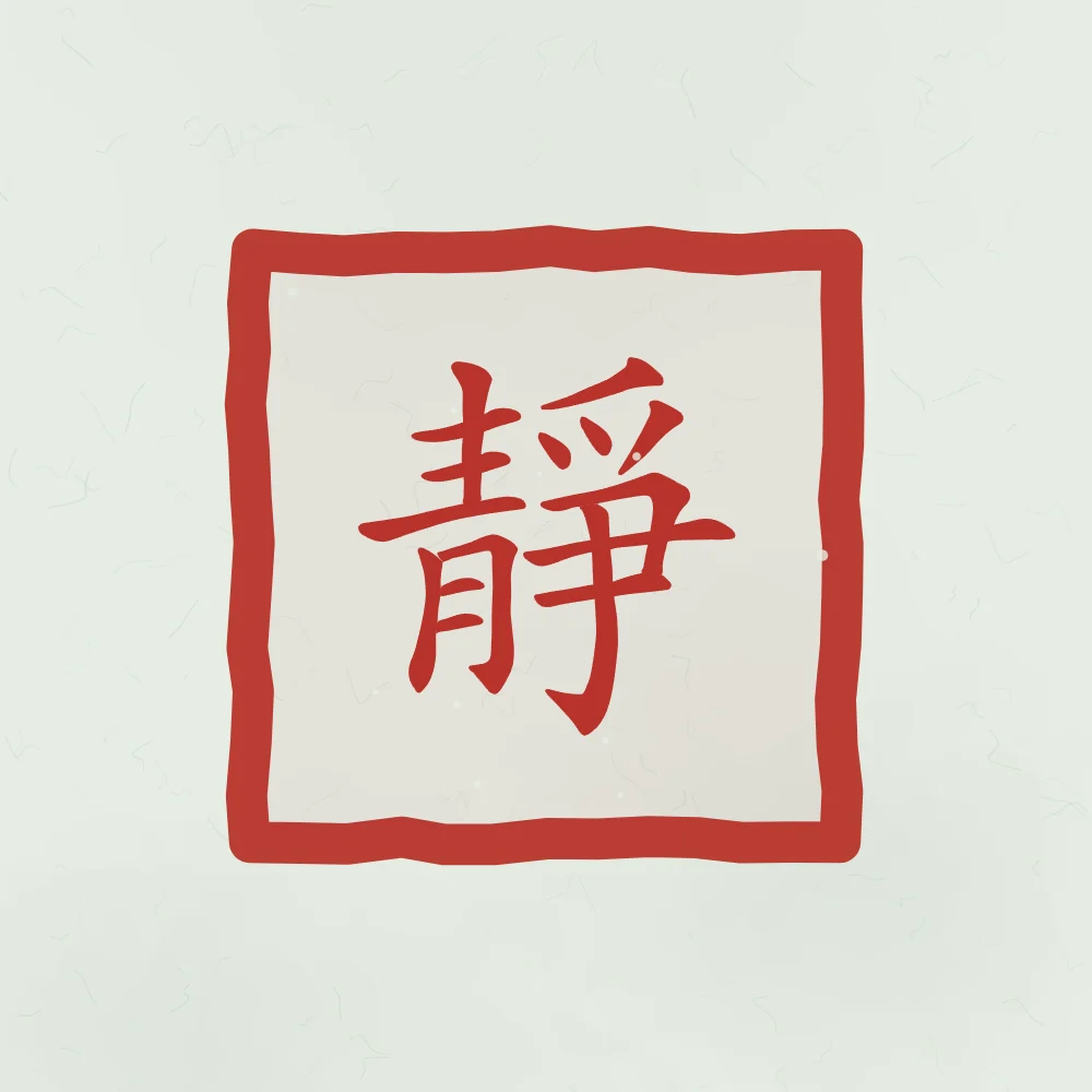 Sérénité en sceau, jade : 靜 (jìng), Calme, sérénité