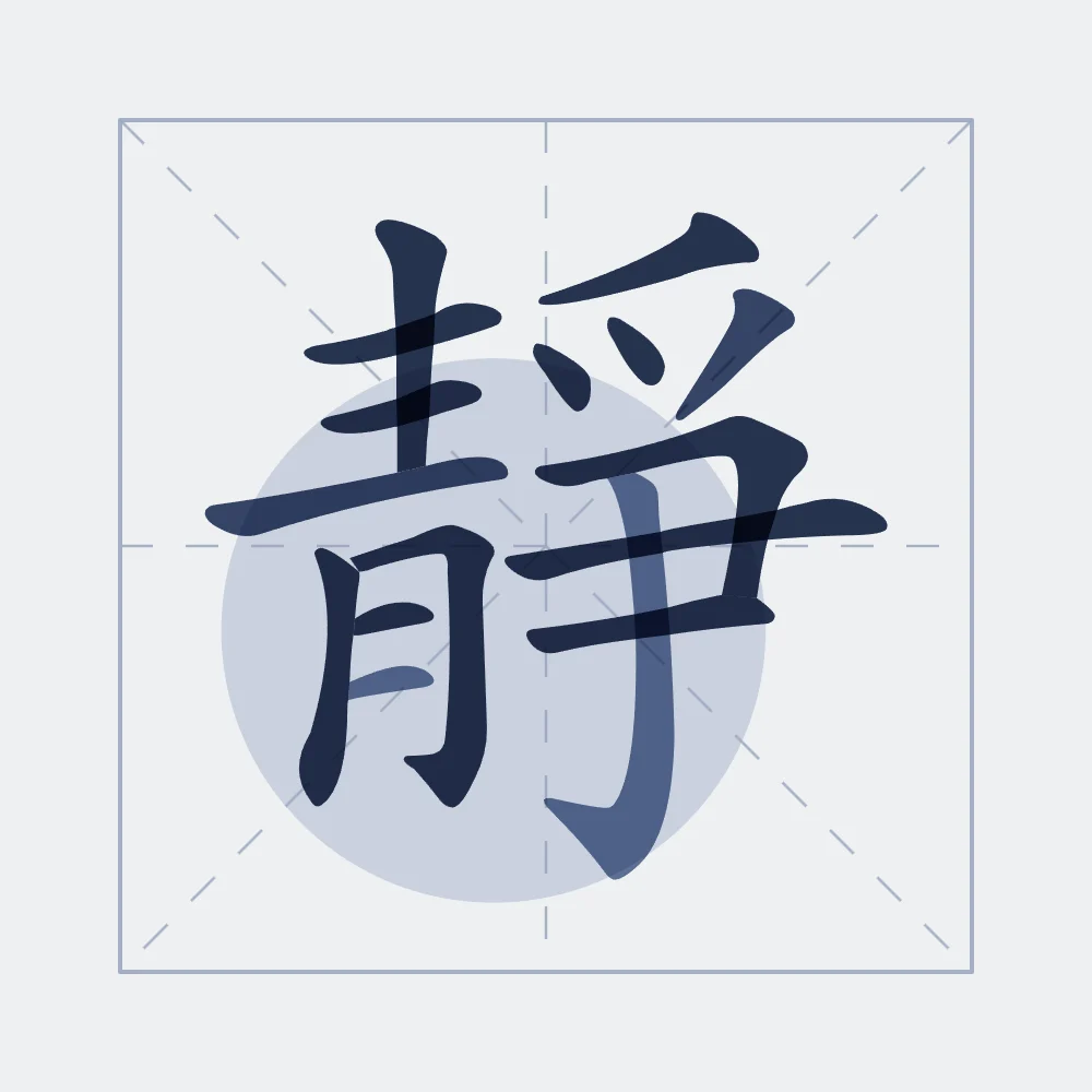 Sérénité en aplats, indigo : 靜 (jìng), Calme, sérénité