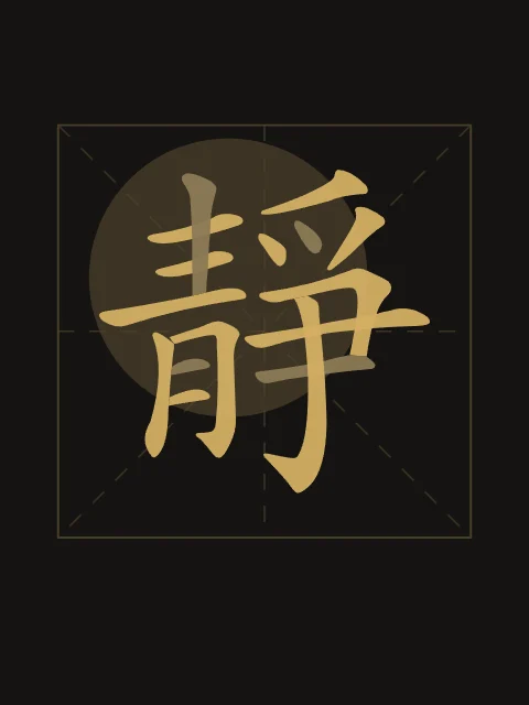 Sérénité en aplats, encre d’or, tableau caractère chinois sérénité