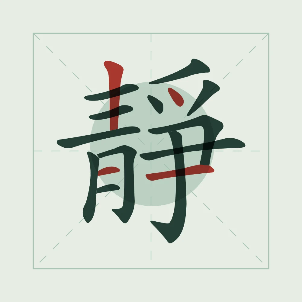 Sérénité en aplats, jade : 靜 (jìng), Calme, sérénité