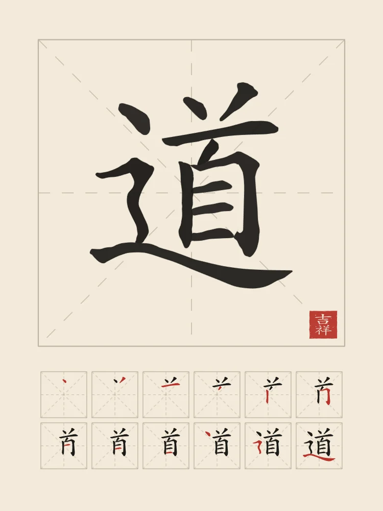 Tao, la Voie et son ordre des traits, papier xuan : 道 (dào), La Voie