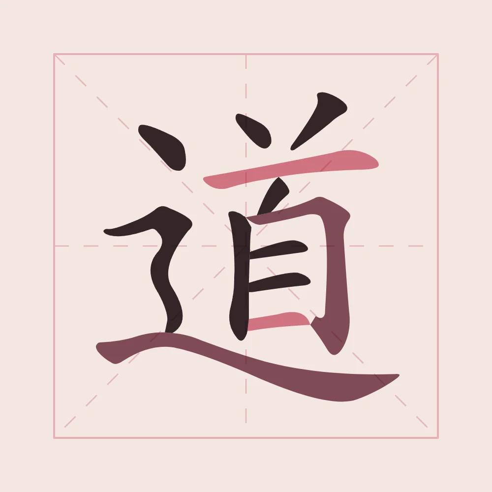 Tao, la Voie en aplats, pivoine : 道 (dào), La Voie