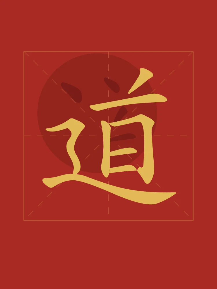Tao, la Voie en aplats, laque rouge : 道 (dào), La Voie