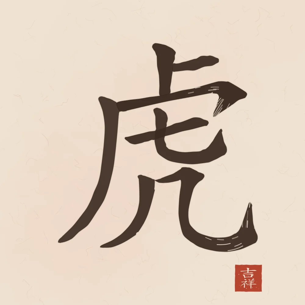 Tigre à l'encre, terre cuite : 虎 (hǔ), Tigre