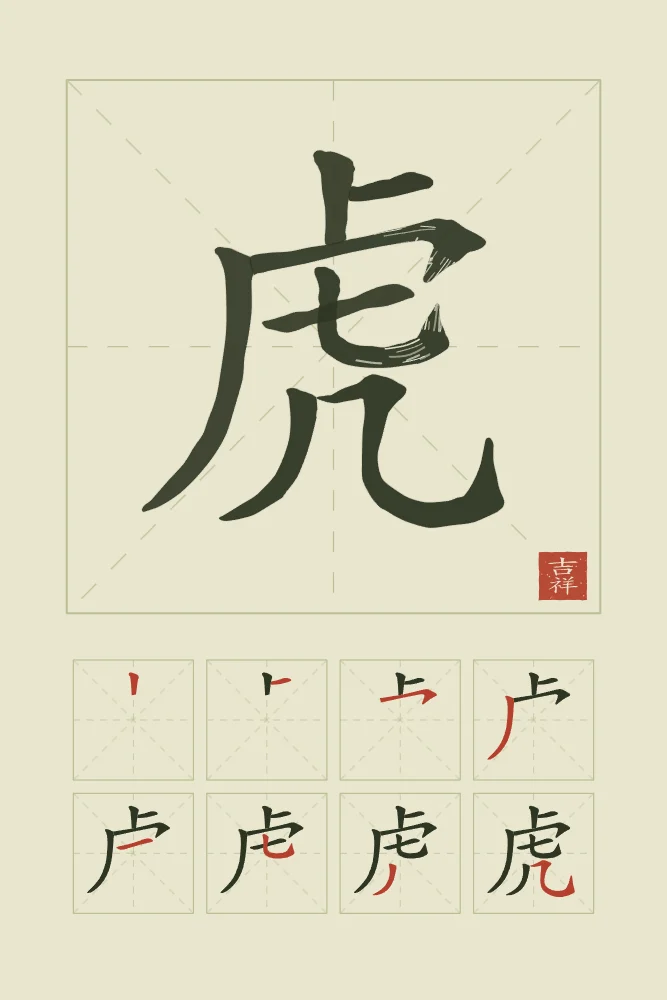 Tigre et son ordre des traits, thé vert : 虎 (hǔ), Tigre