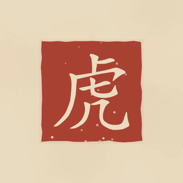 Tigre en sceau, sable ocre, tableau caractère chinois tigre