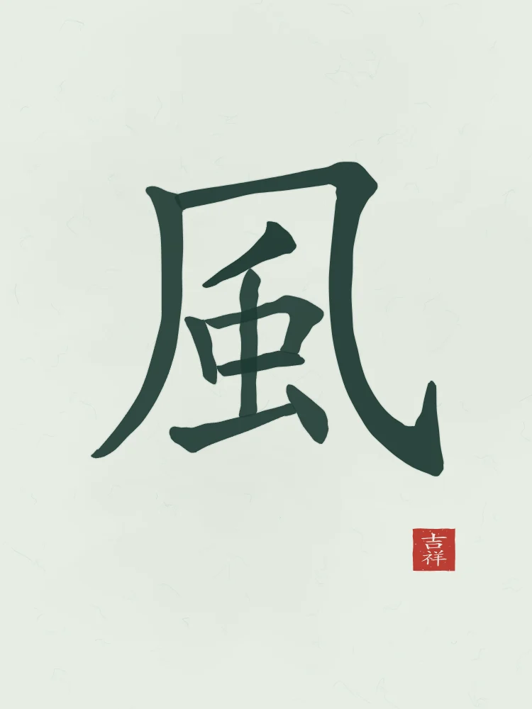 Vent à l'encre, jade : 風 (fēng), Vent