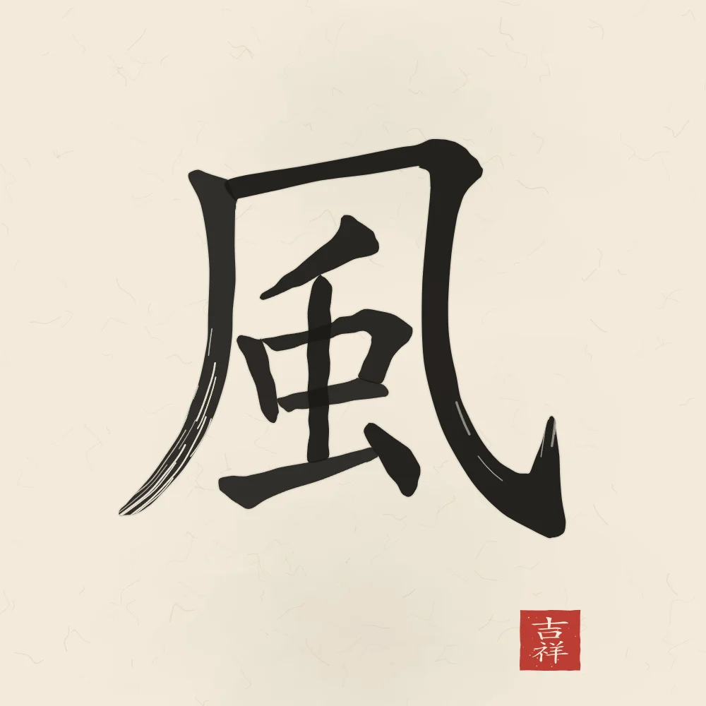 Vent à l'encre, papier xuan : 風 (fēng), Vent