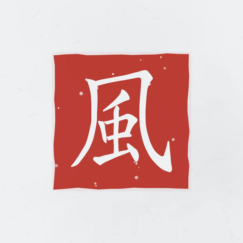 Vent en sceau, indigo : 風 (fēng), Vent
