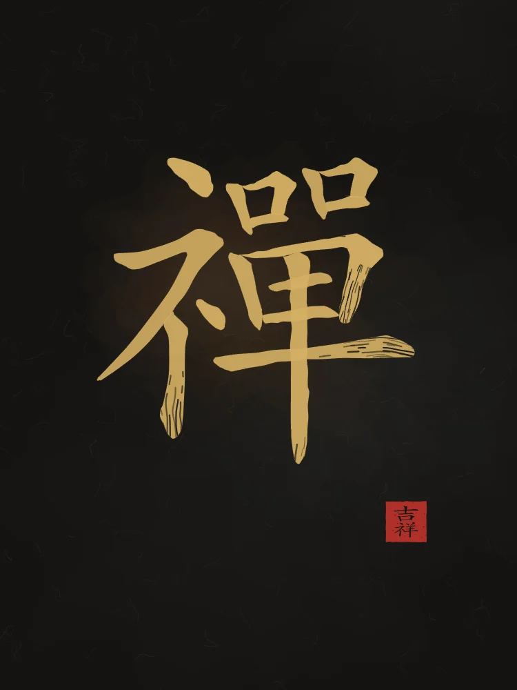 Zen à l'encre, encre d’or : 禪 (chán), Méditation (le Chan, d’où vient le zen)