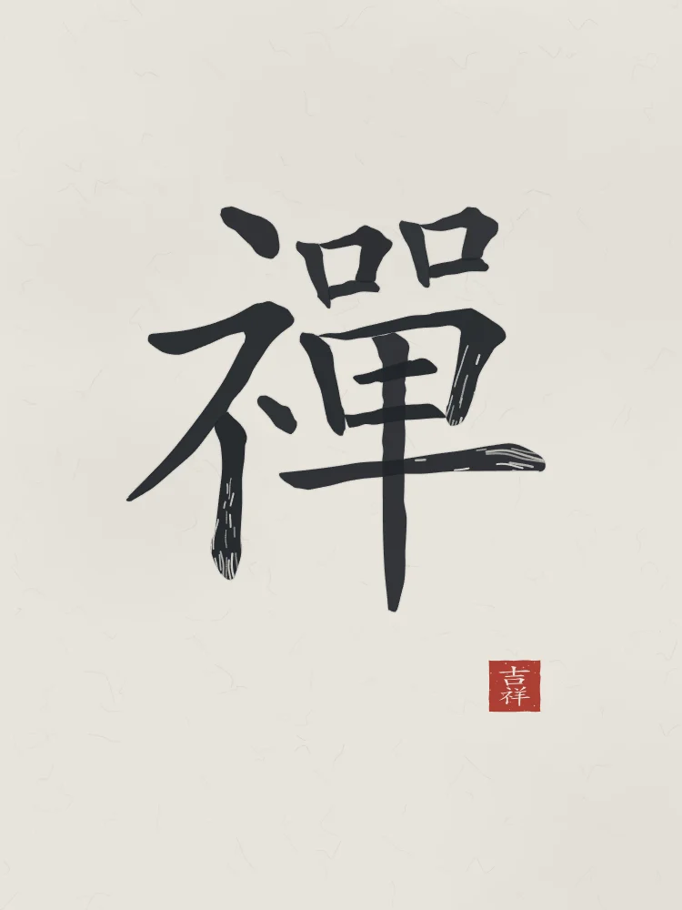 Zen à l'encre, riz gris : 禪 (chán), Méditation (le Chan, d’où vient le zen)