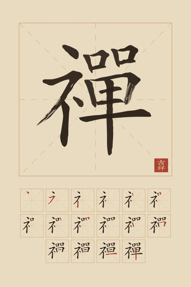 Zen et son ordre des traits, sable ocre : 禪 (chán), Méditation (le Chan, d’où vient le zen)